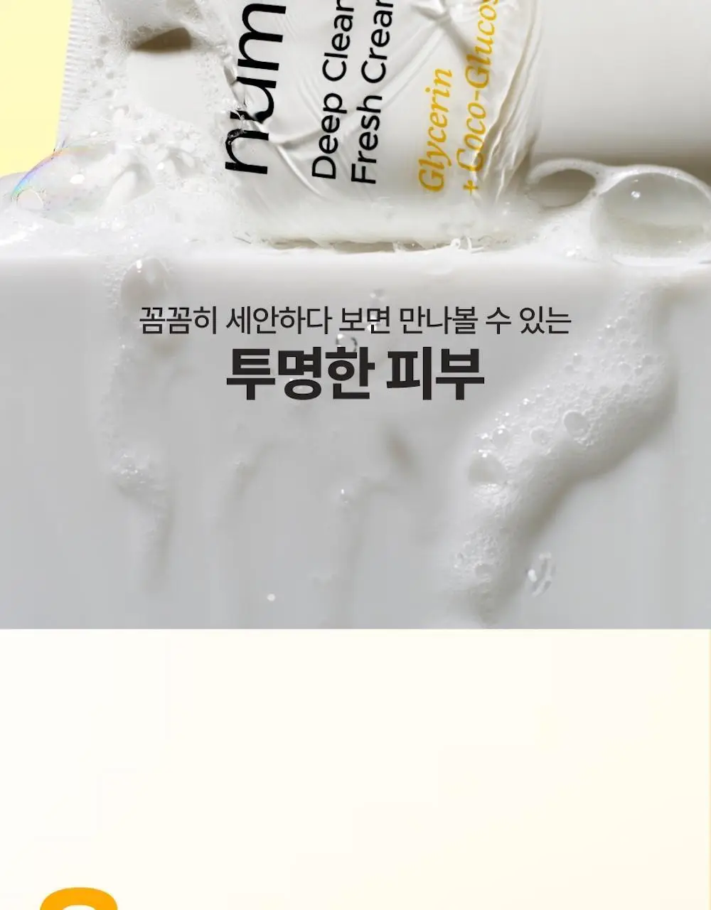 [1+1] 넘버즈인 2번 딥클린 생크림 클렌징폼 1+1 기획 (120ml+120ml) 상세페이지 21